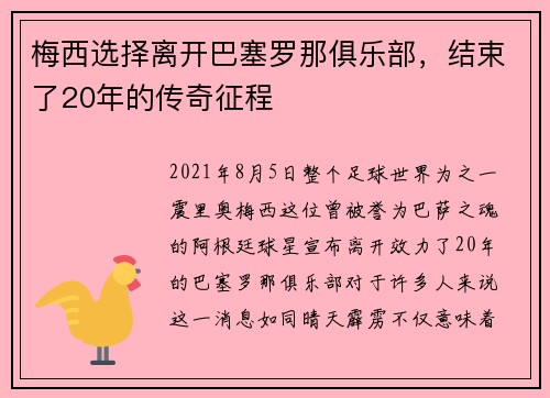 梅西选择离开巴塞罗那俱乐部，结束了20年的传奇征程